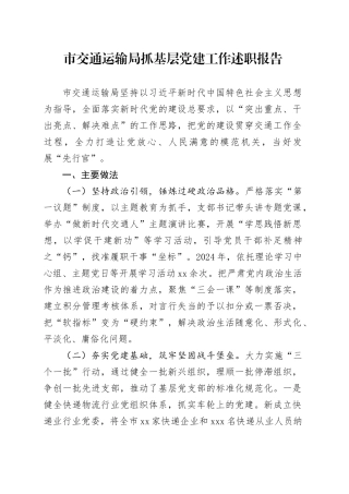 市交通运输局抓基层党建工作述职报告