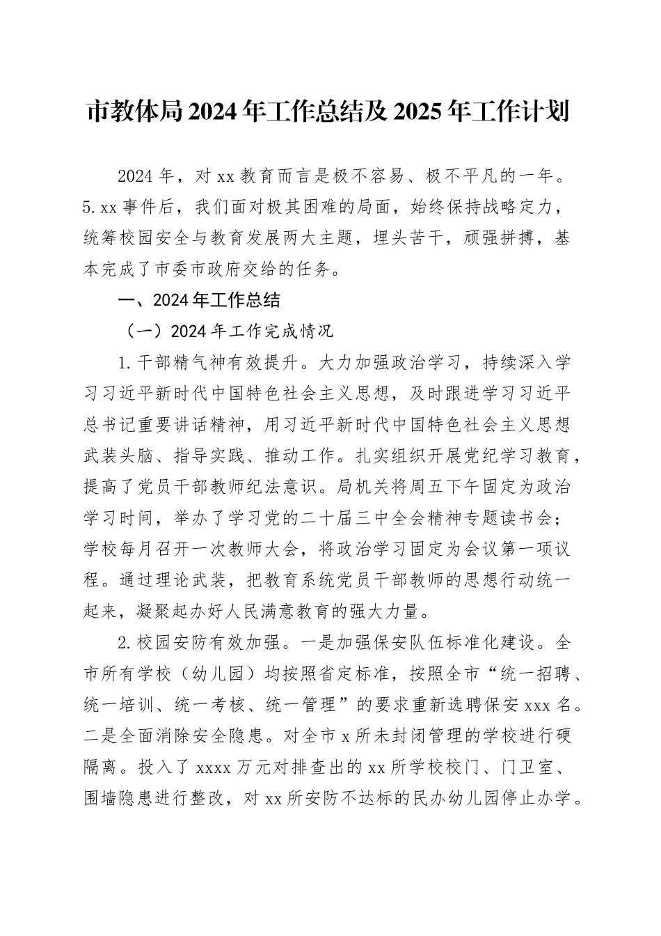 市教体局2024年工作总结及2025年工作计划_第1页