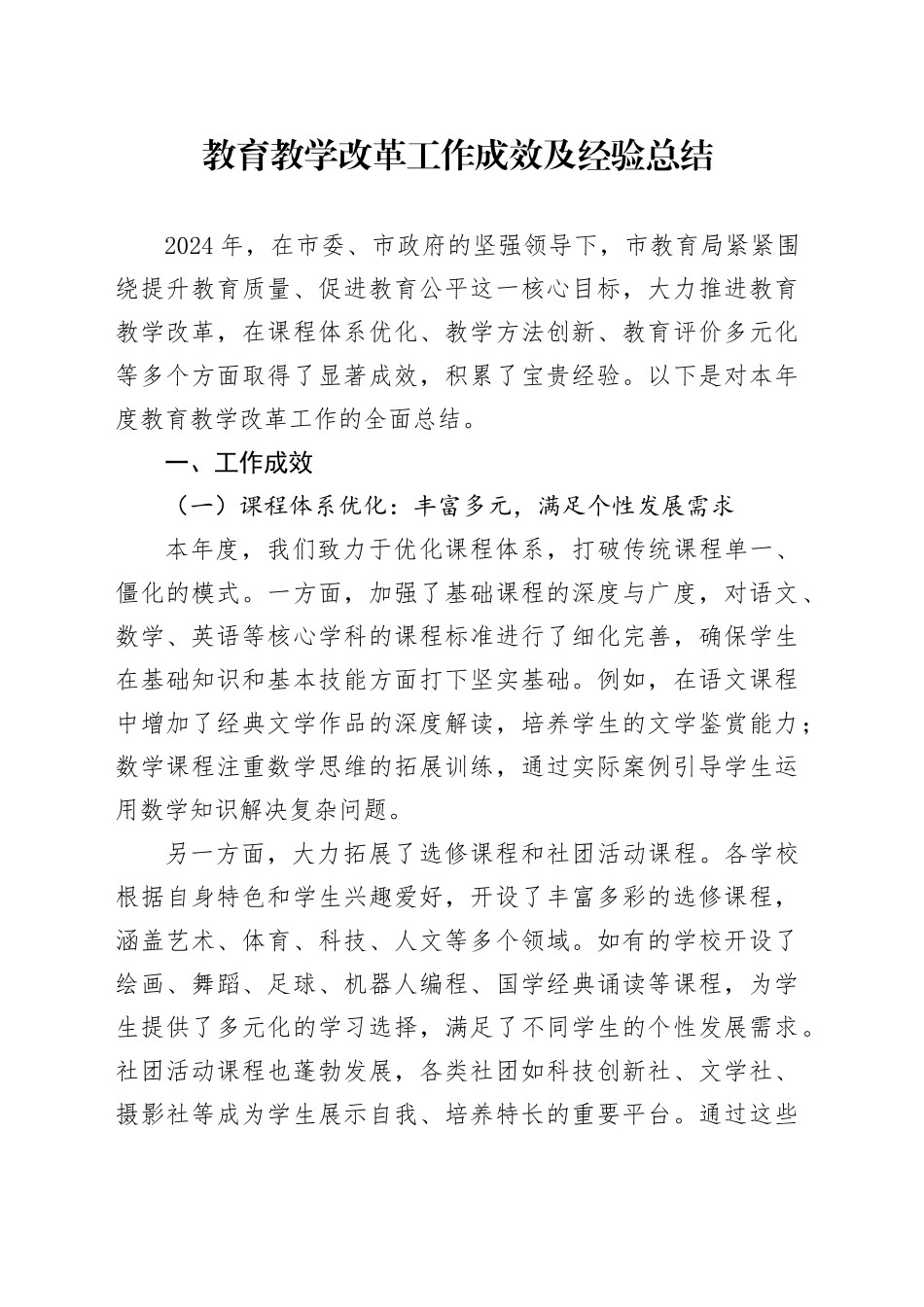 市教体系统教育教学改革工作成效及经验总结_第1页