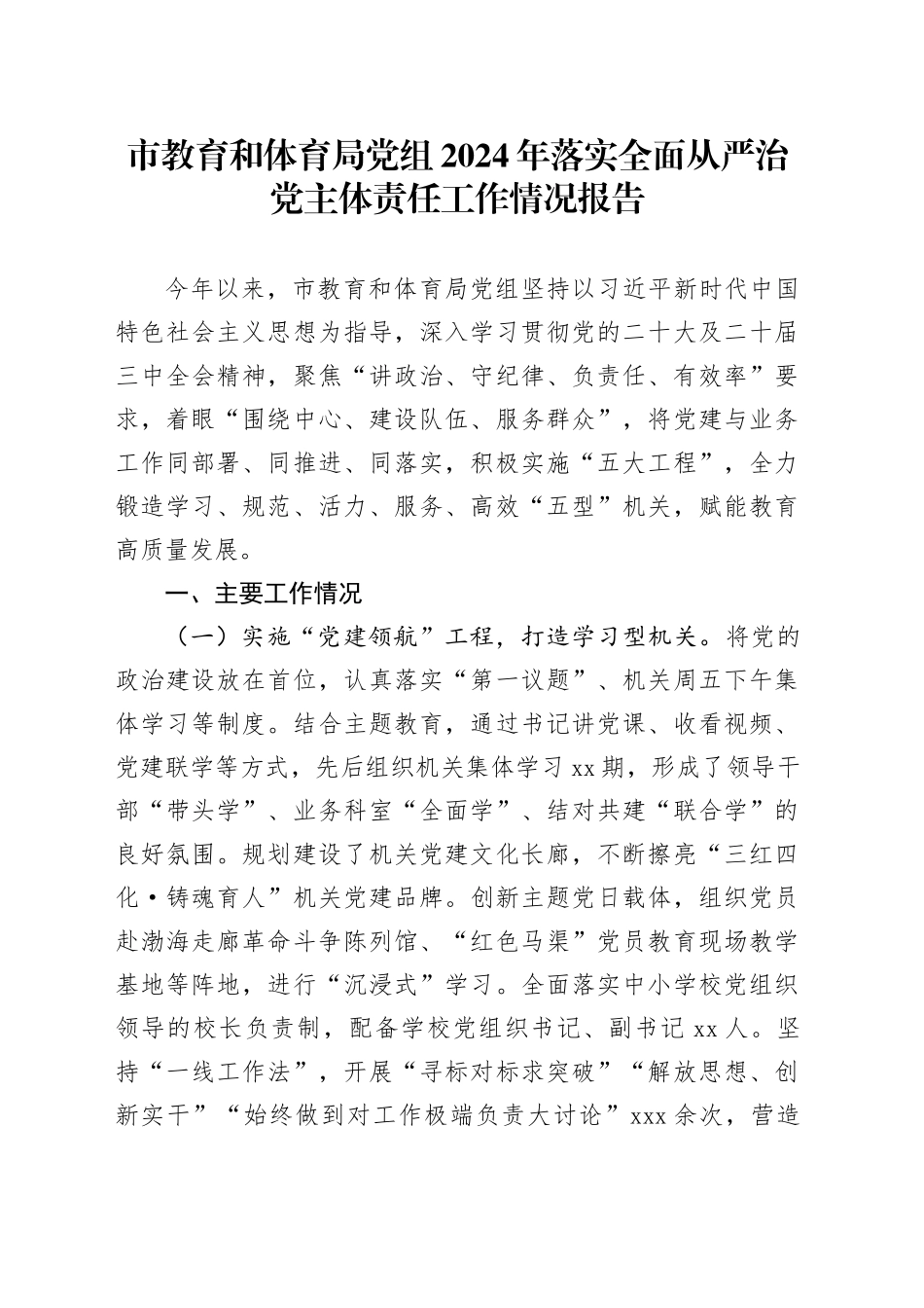 市教育和体育局党组2024年落实全面从严治党主体责任工作情况报告_第1页