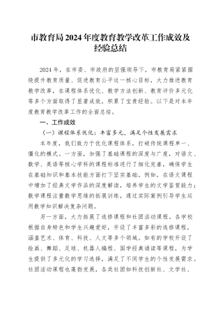 市教育局 2024 年度教育教学改革工作成效及经验总结