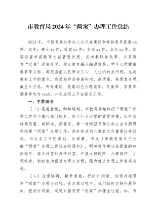 市教育局2024年“两案”办理工作总结
