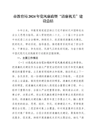 市教育局2024年党风廉政暨“清廉机关”建设总结