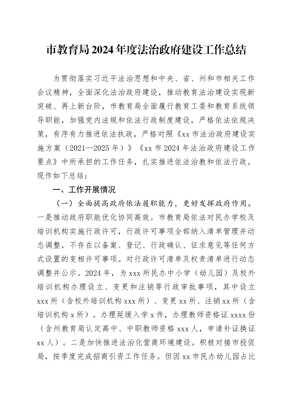市教育局2024年度法治政府建设工作总结_第1页