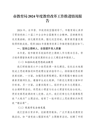 市教育局2024年度教育改革工作推进情况报告