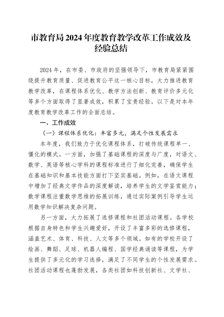 市教育局2024年度教育教学改革工作成效及经验总结_第1页