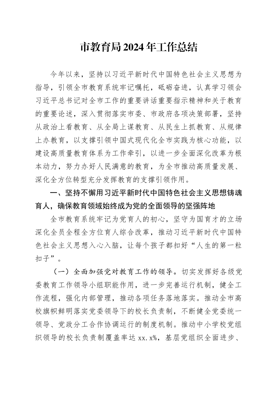 市教育局2024年工作总结(1)_第1页