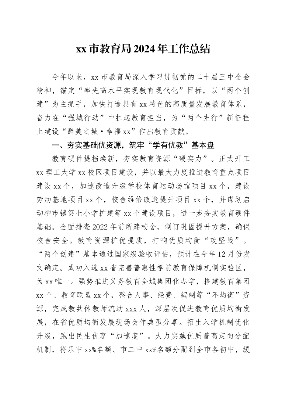 市教育局2024年工作总结_第1页