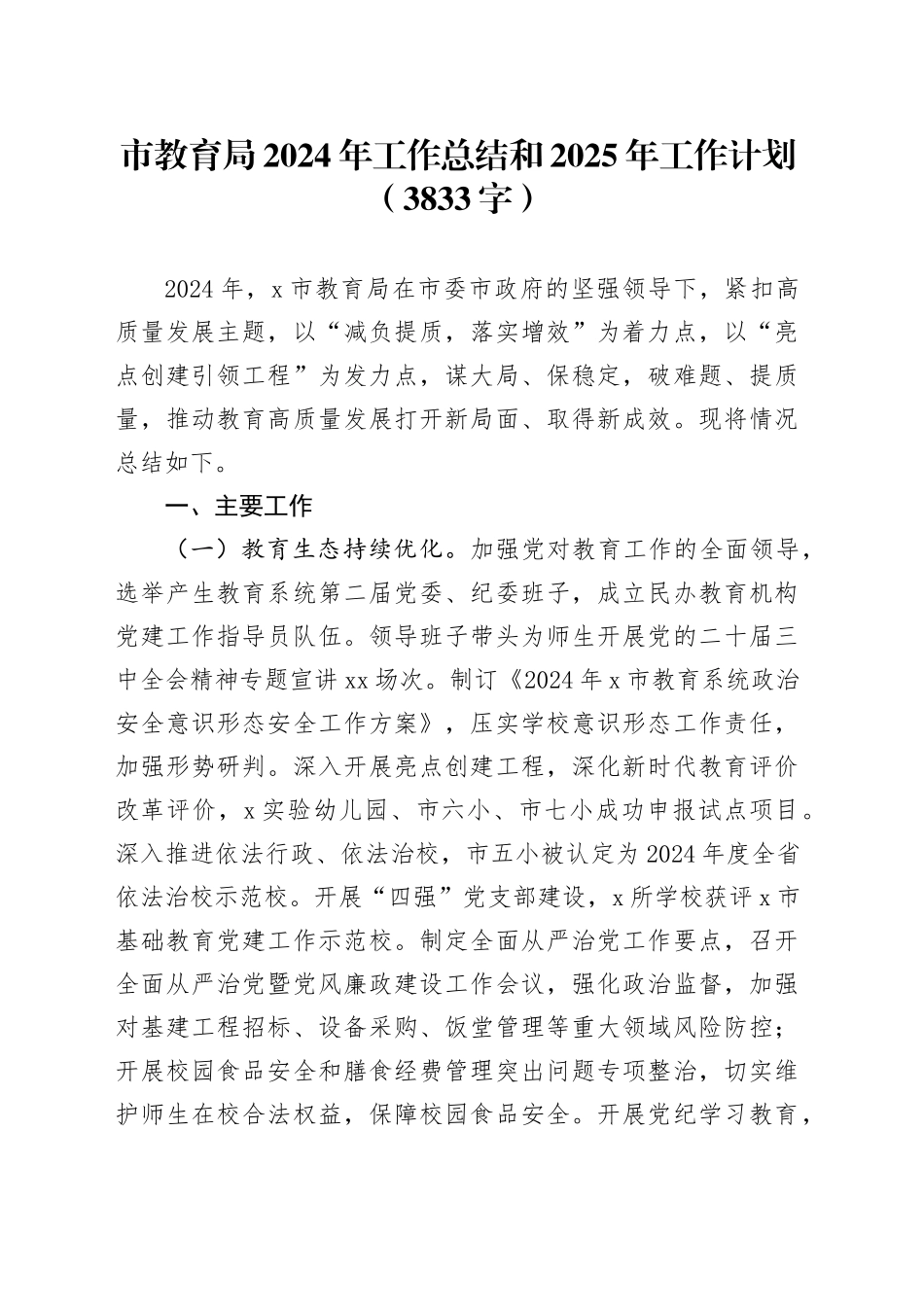 市教育局2024年工作总结和2025年工作计划（3833字）_第1页