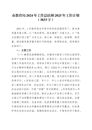 市教育局2024年工作总结和2025年工作计划（3833字）