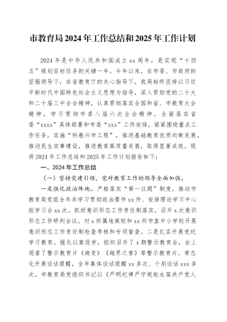 市教育局2024年工作总结和2025年工作计划