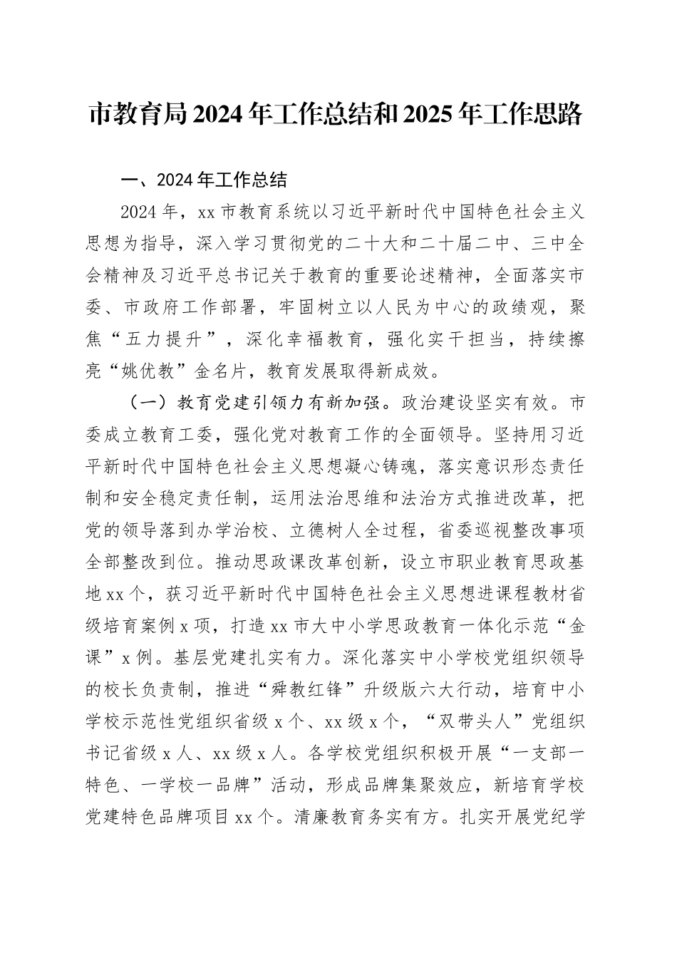 市教育局2024年工作总结和2025年工作思路_第1页