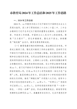 市教育局2024年工作总结和2025年工作思路