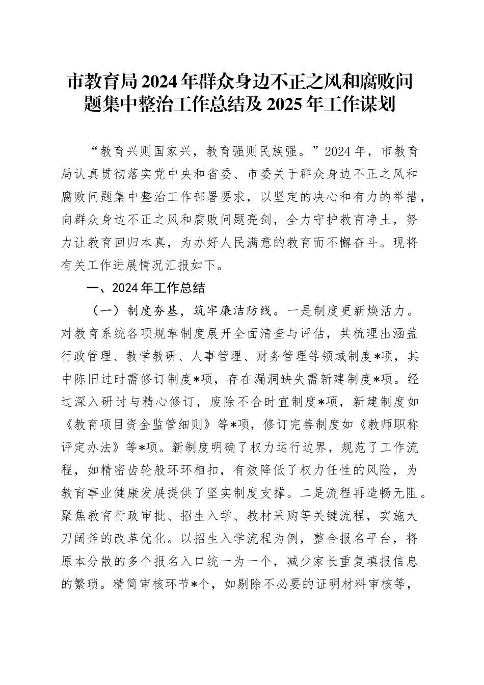 市教育局2024年群众身边不正之风和腐败问题集中整治工作总结及2025年工作谋划_第1页