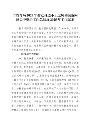 市教育局2024年群众身边不正之风和腐败问题集中整治工作总结及2025年工作谋划