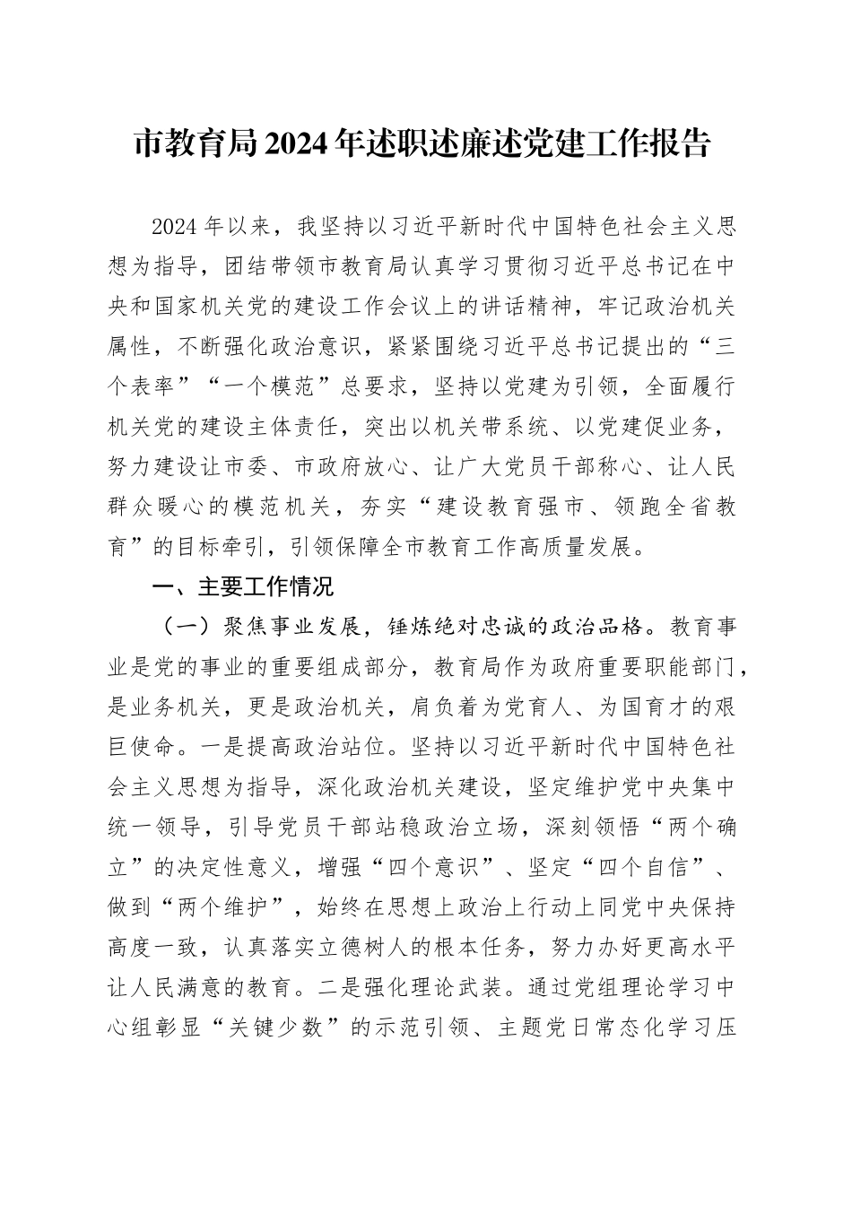 市教育局2024年述职述廉述党建工作报告_第1页