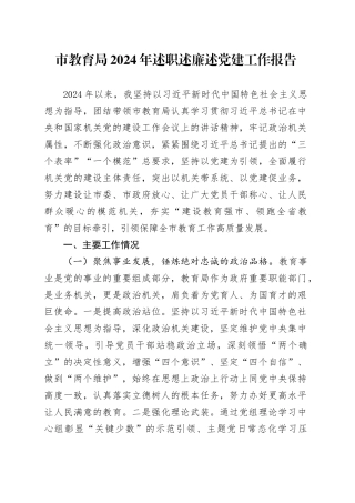 市教育局2024年述职述廉述党建工作报告