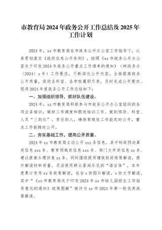 市教育局2024年政务公开工作总结及2025年工作计划