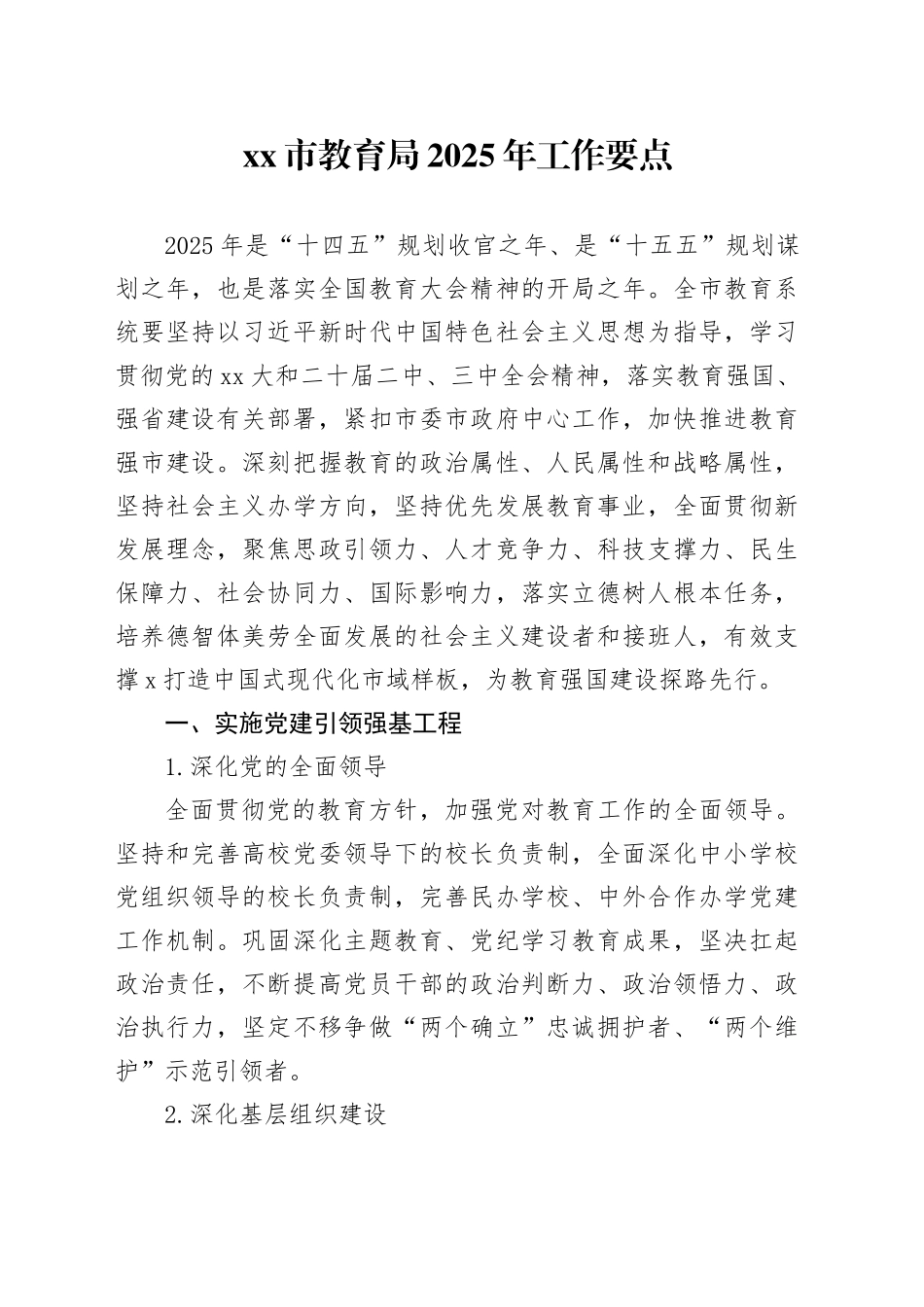 市教育局2025年工作要点_第1页