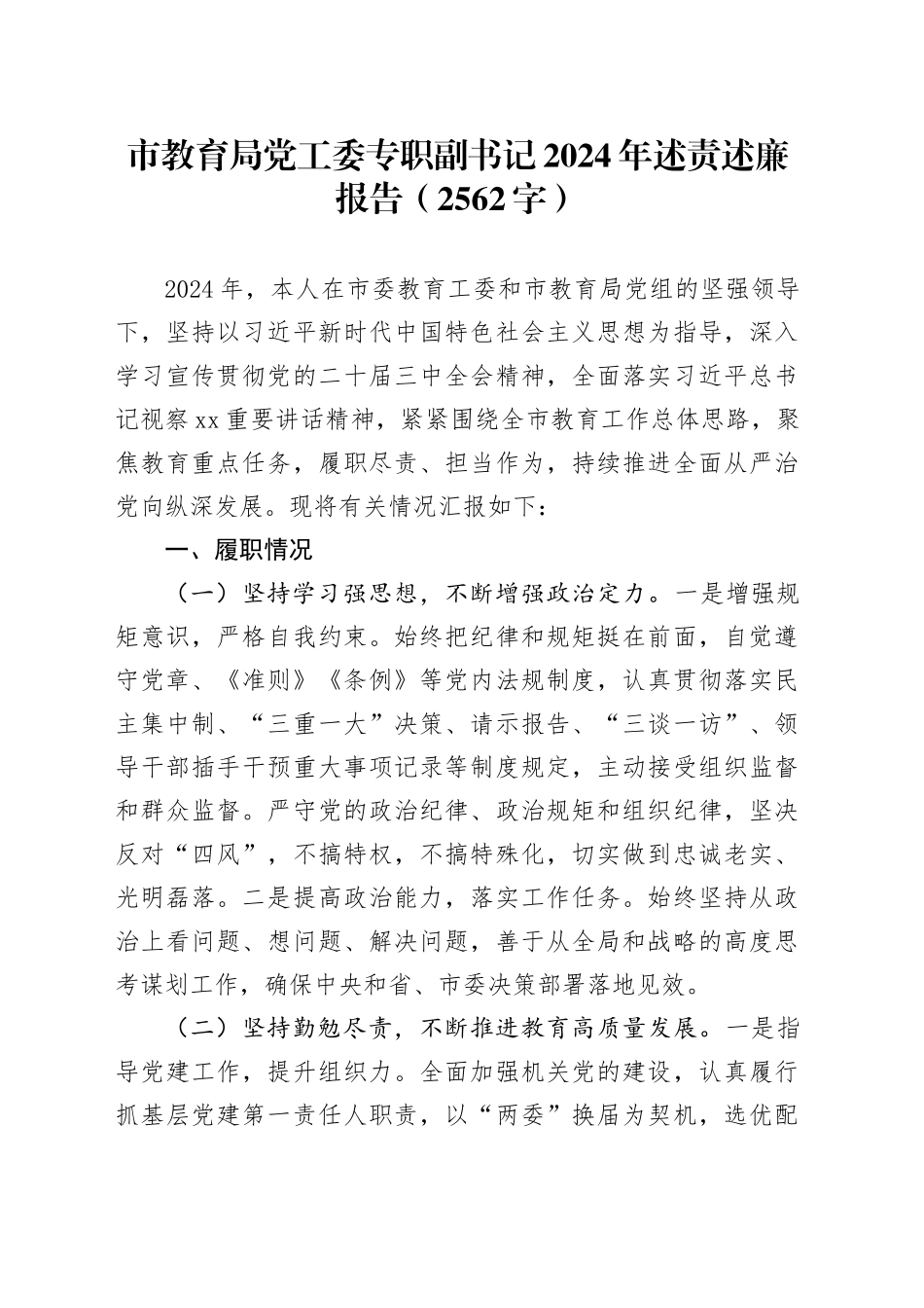 市教育局党工委专职副书记2024年述责述廉报告（2562字）_第1页