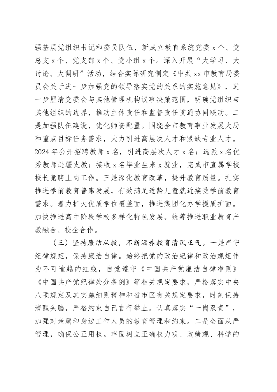 市教育局党工委专职副书记2024年述责述廉报告（2562字）_第2页