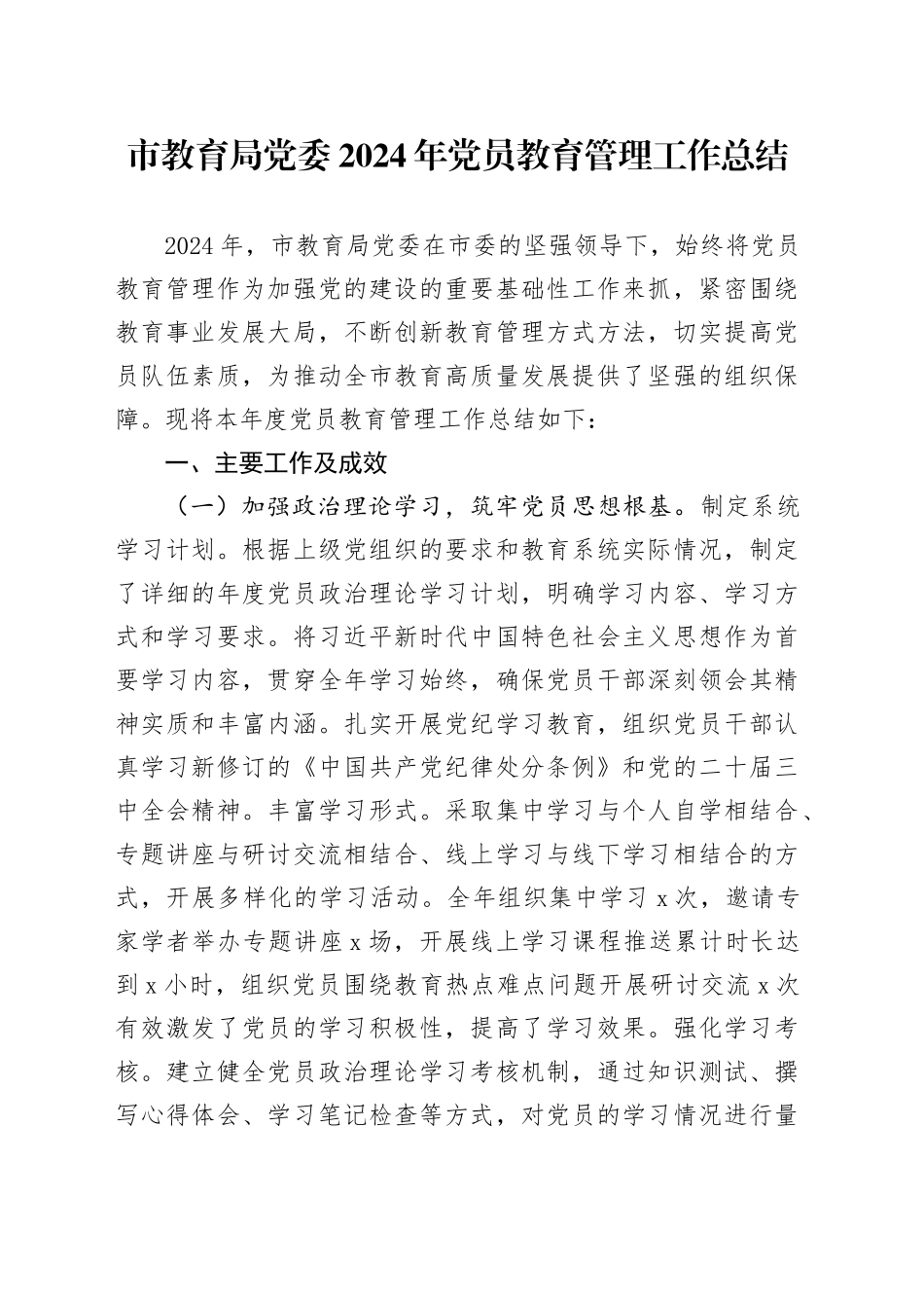 市教育局党委2024年党员教育管理工作总结20241225_第1页