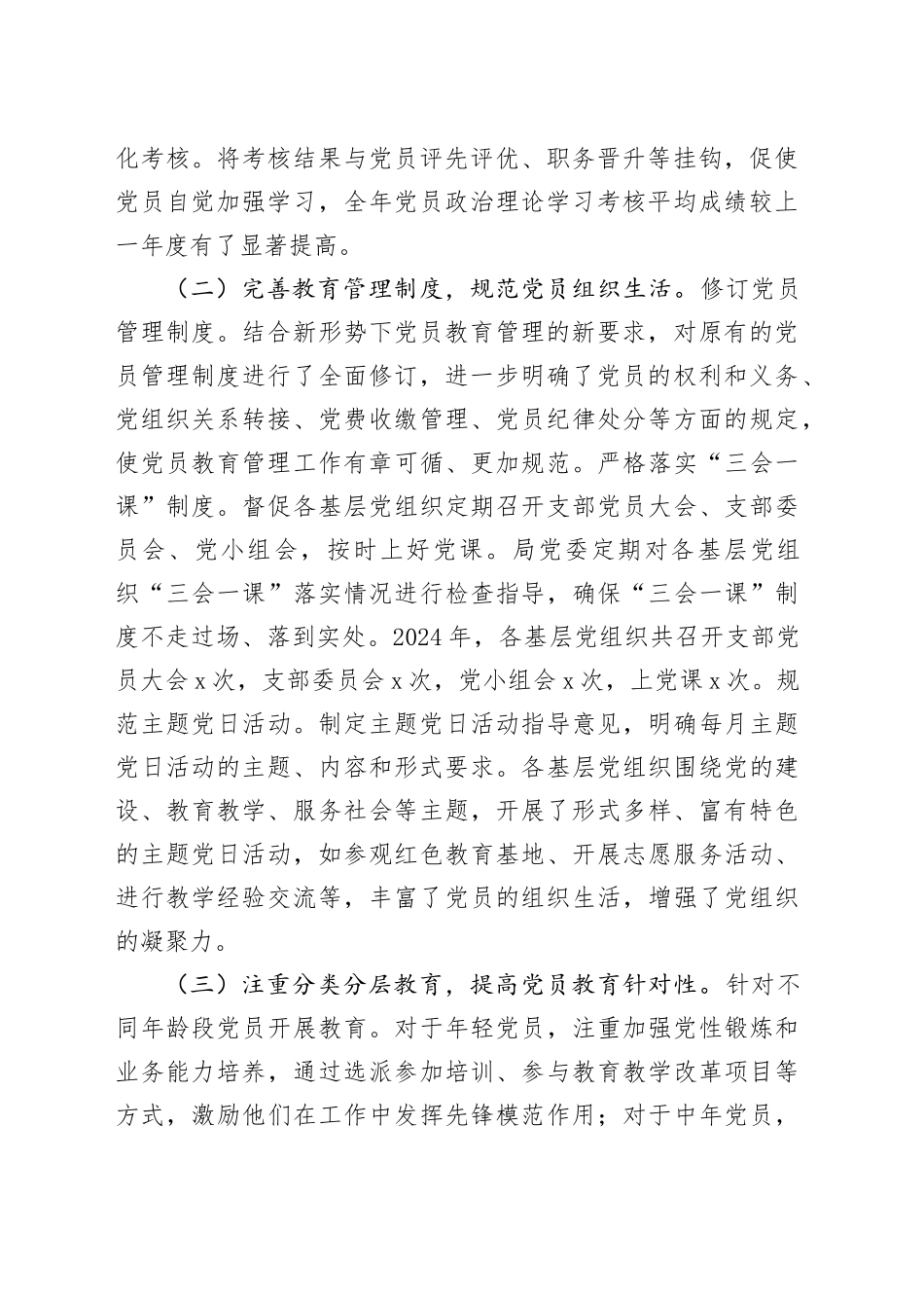 市教育局党委2024年党员教育管理工作总结20241225_第2页