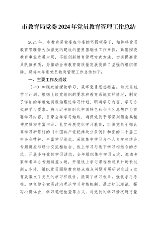 市教育局党委2024年党员教育管理工作总结20241225