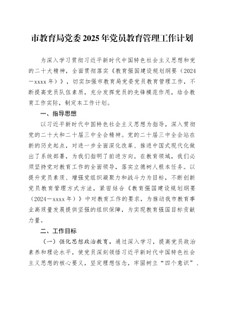 市教育局党委2025年党员教育管理工作计划