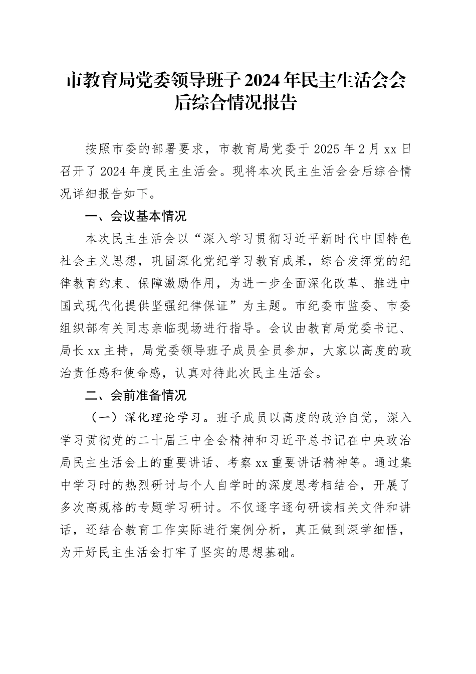 市教育局党委领导班子2024年民主生活会会后综合情况报告_第1页