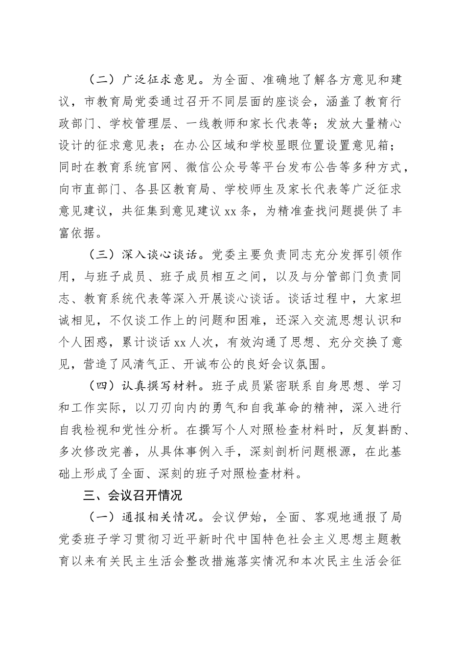 市教育局党委领导班子2024年民主生活会会后综合情况报告_第2页