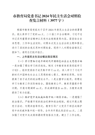 市教育局党委书记2024年民主生活会对照检查发言材料（3977字）
