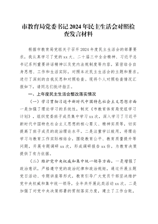 市教育局党委书记2024年民主生活会对照检查发言材料（上年度整改落实情况）