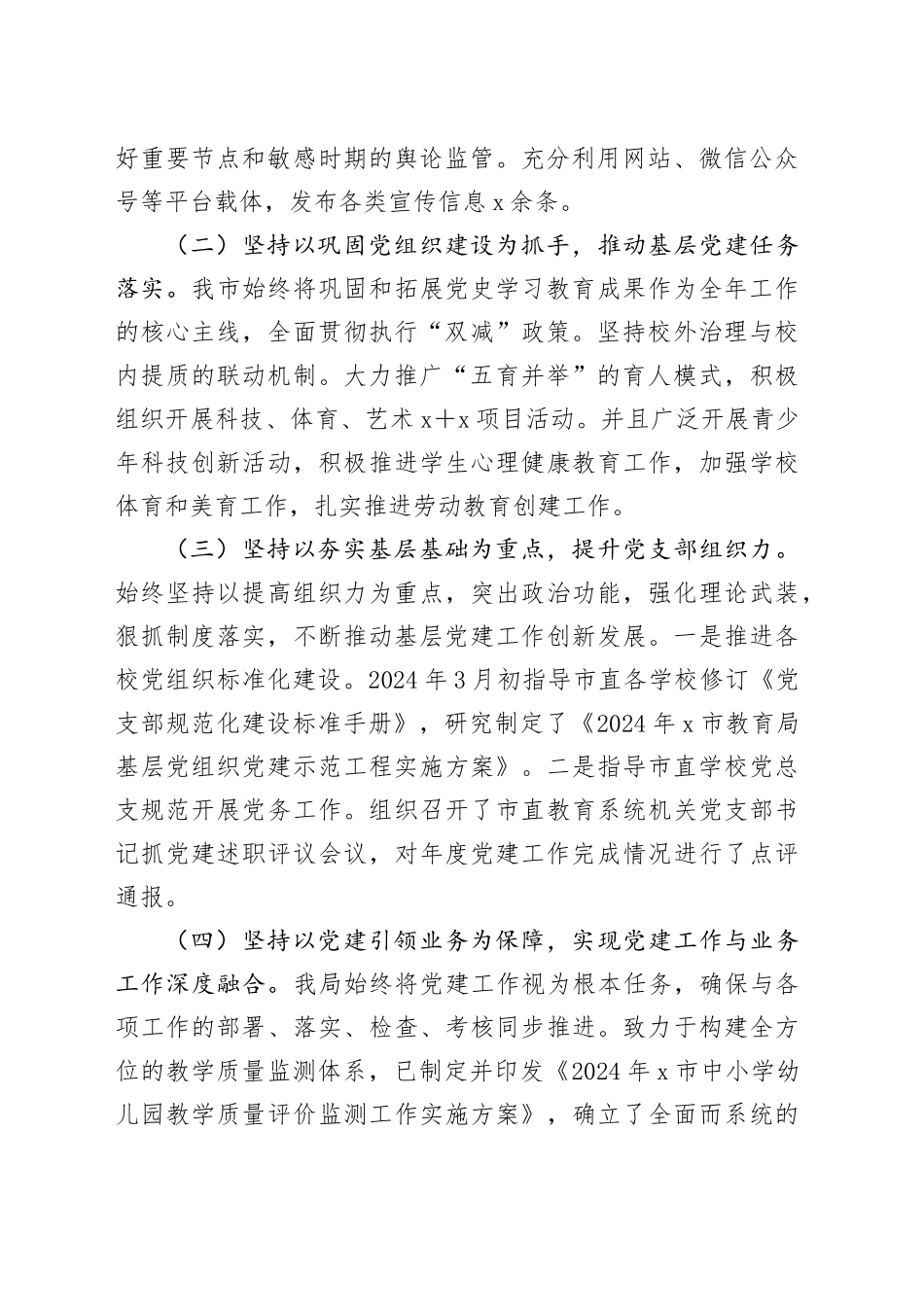 市教育局党委书记2024年抓基层党建工作述职报告_第2页