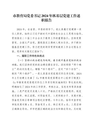 市教育局党委书记2024年抓基层党建工作述职报告