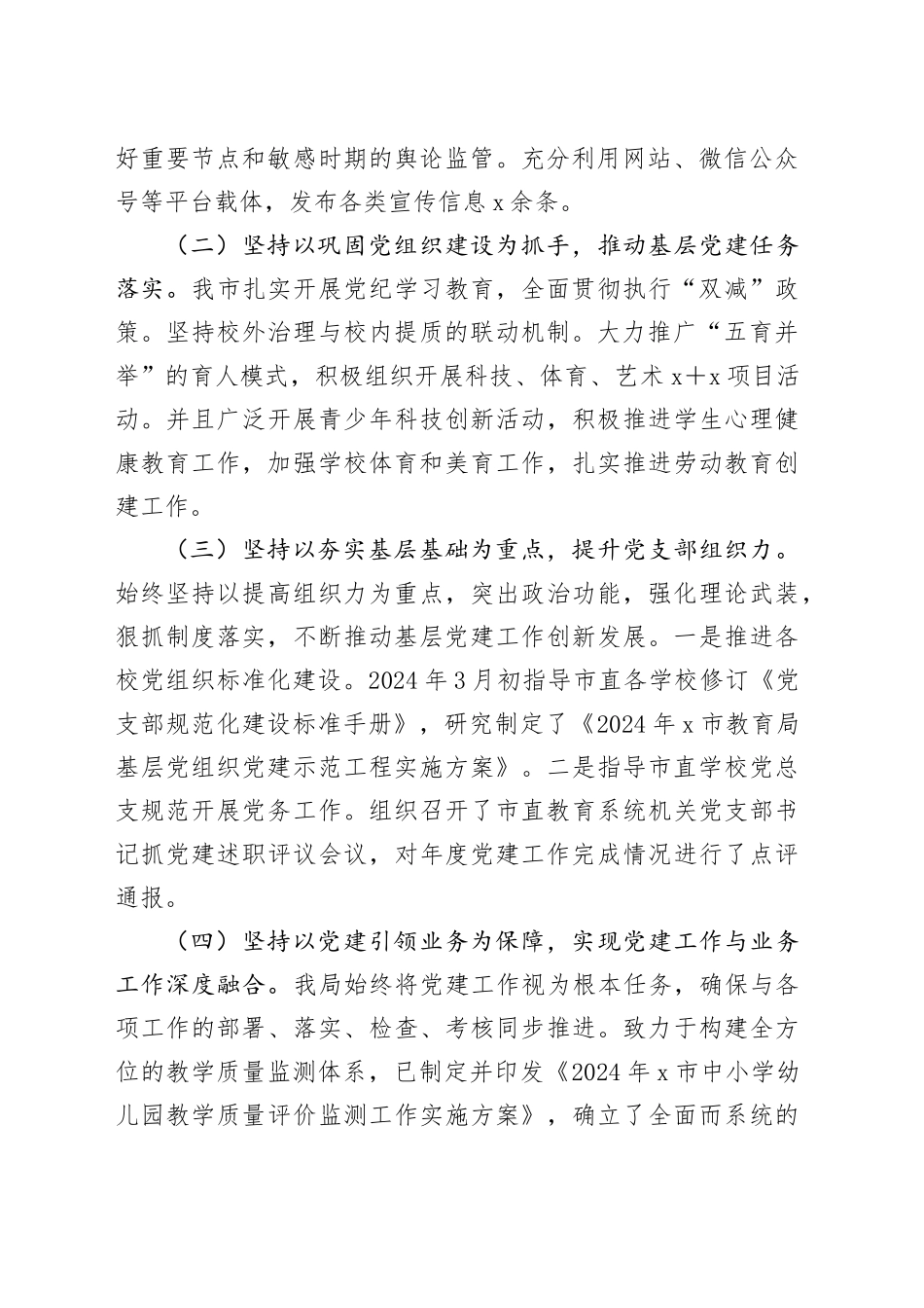 市教育局党委书记2024年抓基层党建工作述职报告20250108_第2页