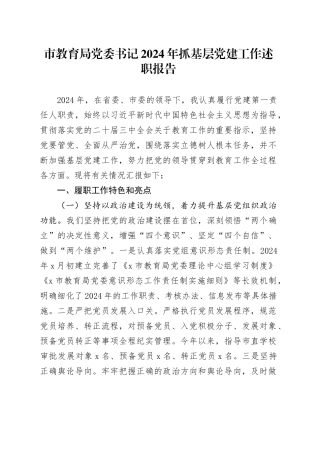 市教育局党委书记2024年抓基层党建工作述职报告20250108