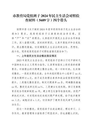 市教育局党组班子2024年民主生活会对照检查材料（5689字）四个带头