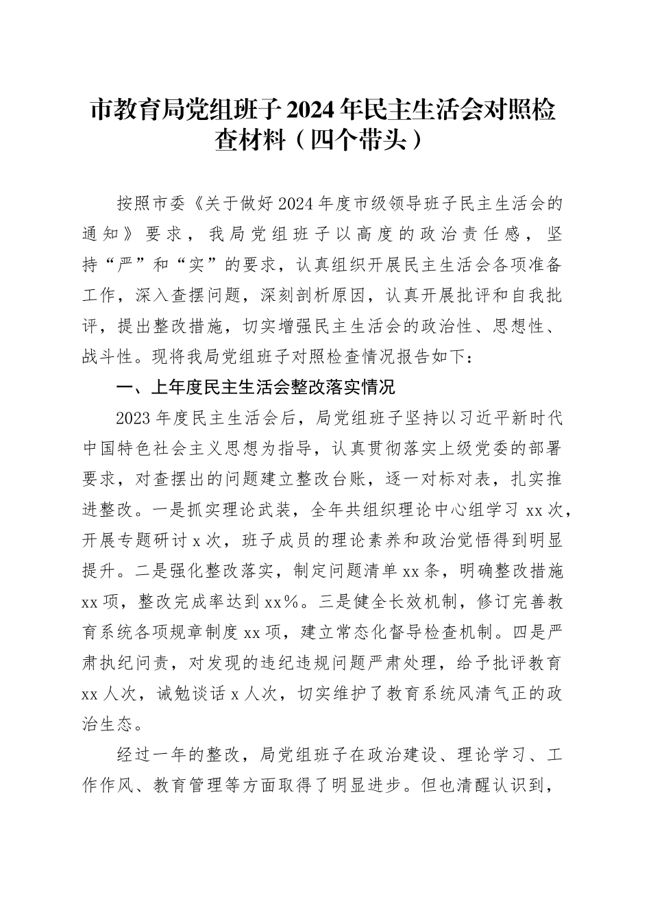 市教育局党组班子2024年民主生活会对照检查材料（四个带头）_第1页