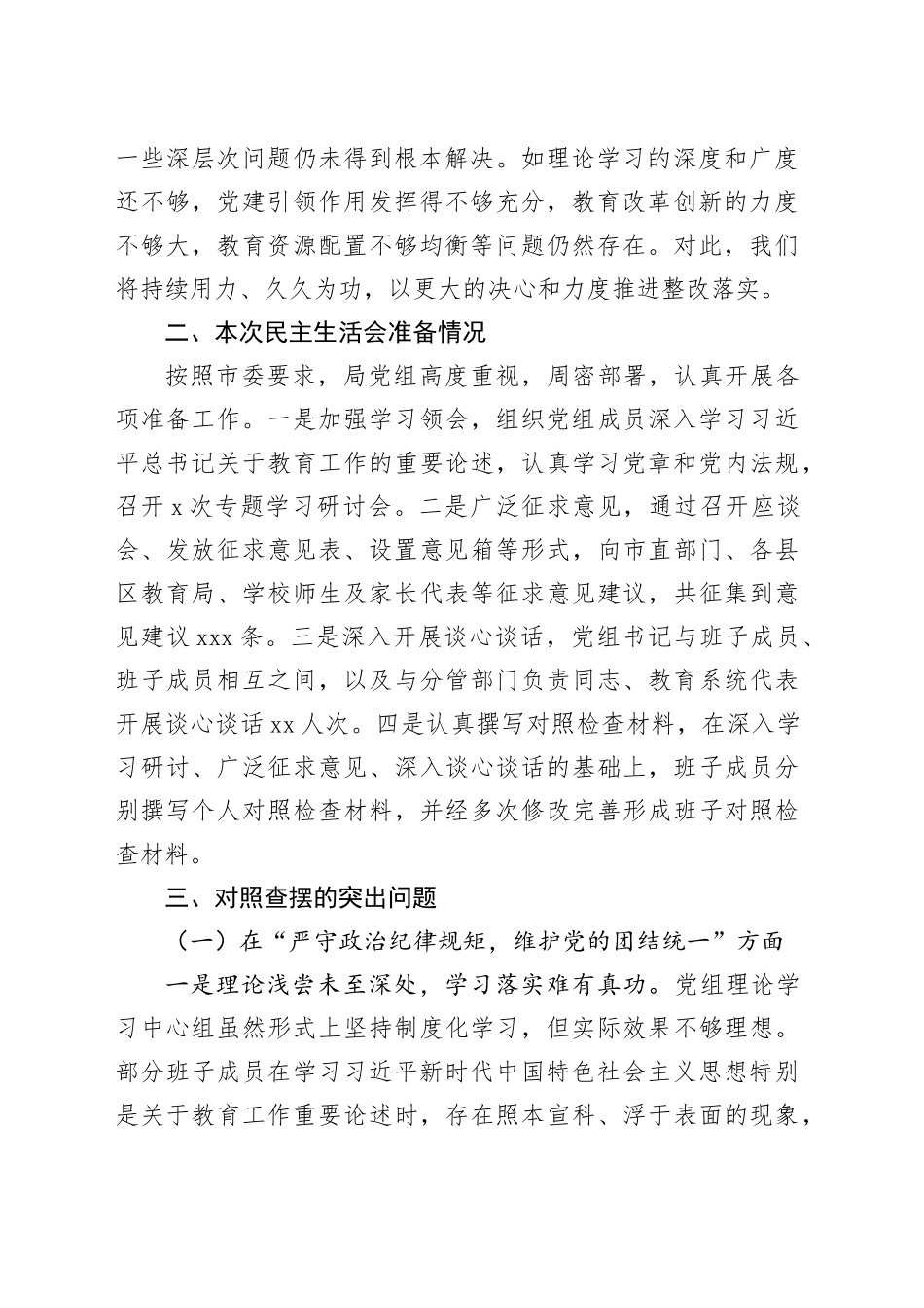市教育局党组班子2024年民主生活会对照检查材料（四个带头）_第2页