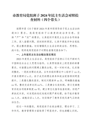 市教育局党组班子2024年民主生活会对照检查材料（四个带头）