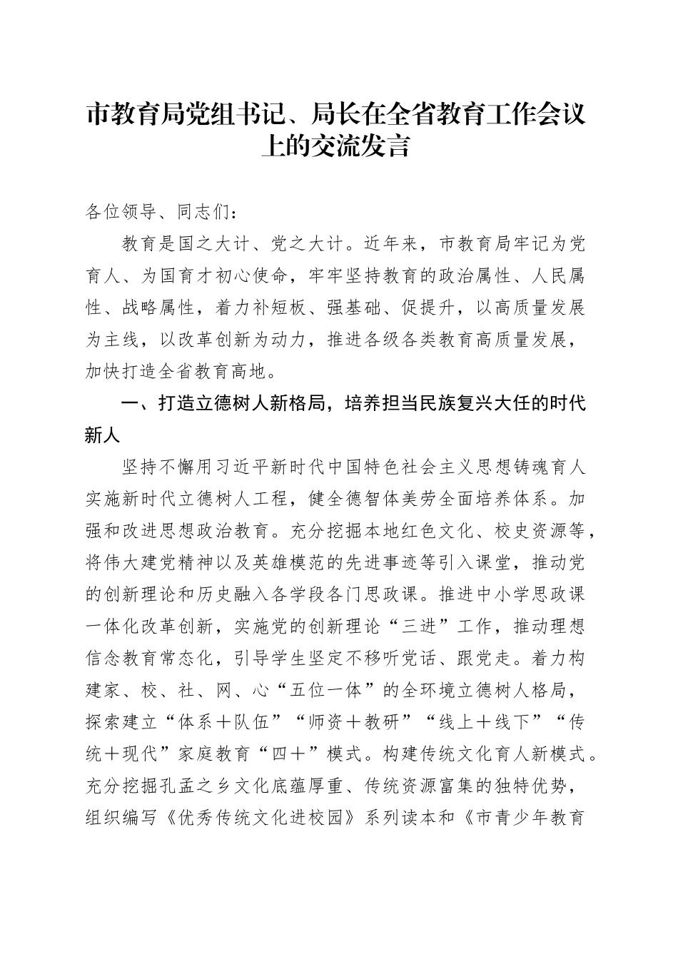 市教育局党组书记、局长在全省教育工作会议上的交流发言_第1页