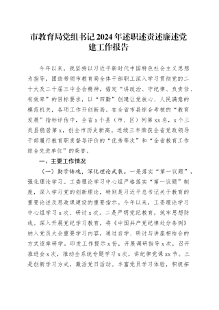 市教育局党组书记2024年述职述责述廉述党建工作报告20241113