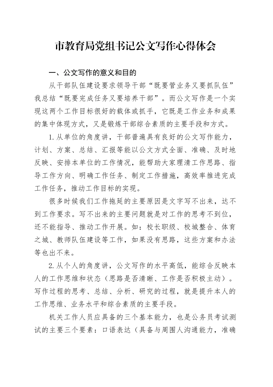 市教育局党组书记公文写作心得体会_第1页
