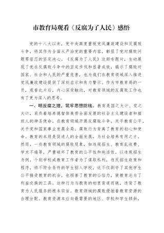 市教育局观看《反腐为了人民》感悟