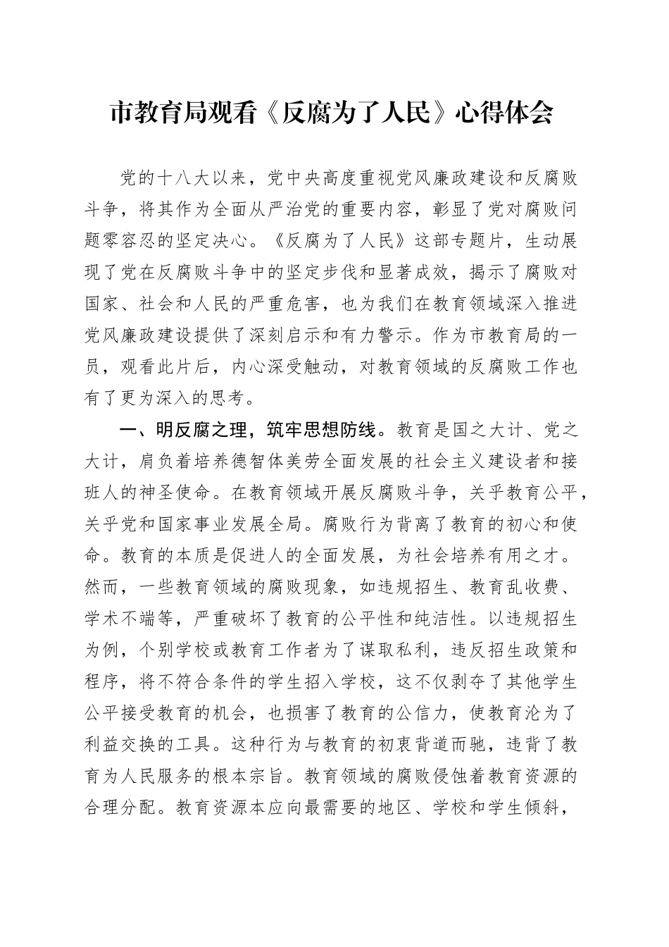 市教育局观看《反腐为了人民》心得体会_第1页