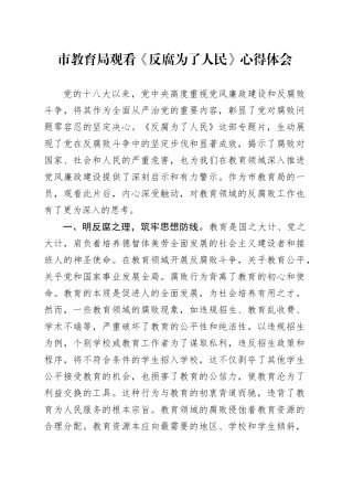 市教育局观看《反腐为了人民》心得体会