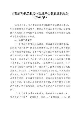 市教育局机关党委书记抓基层党建述职报告（2064字）