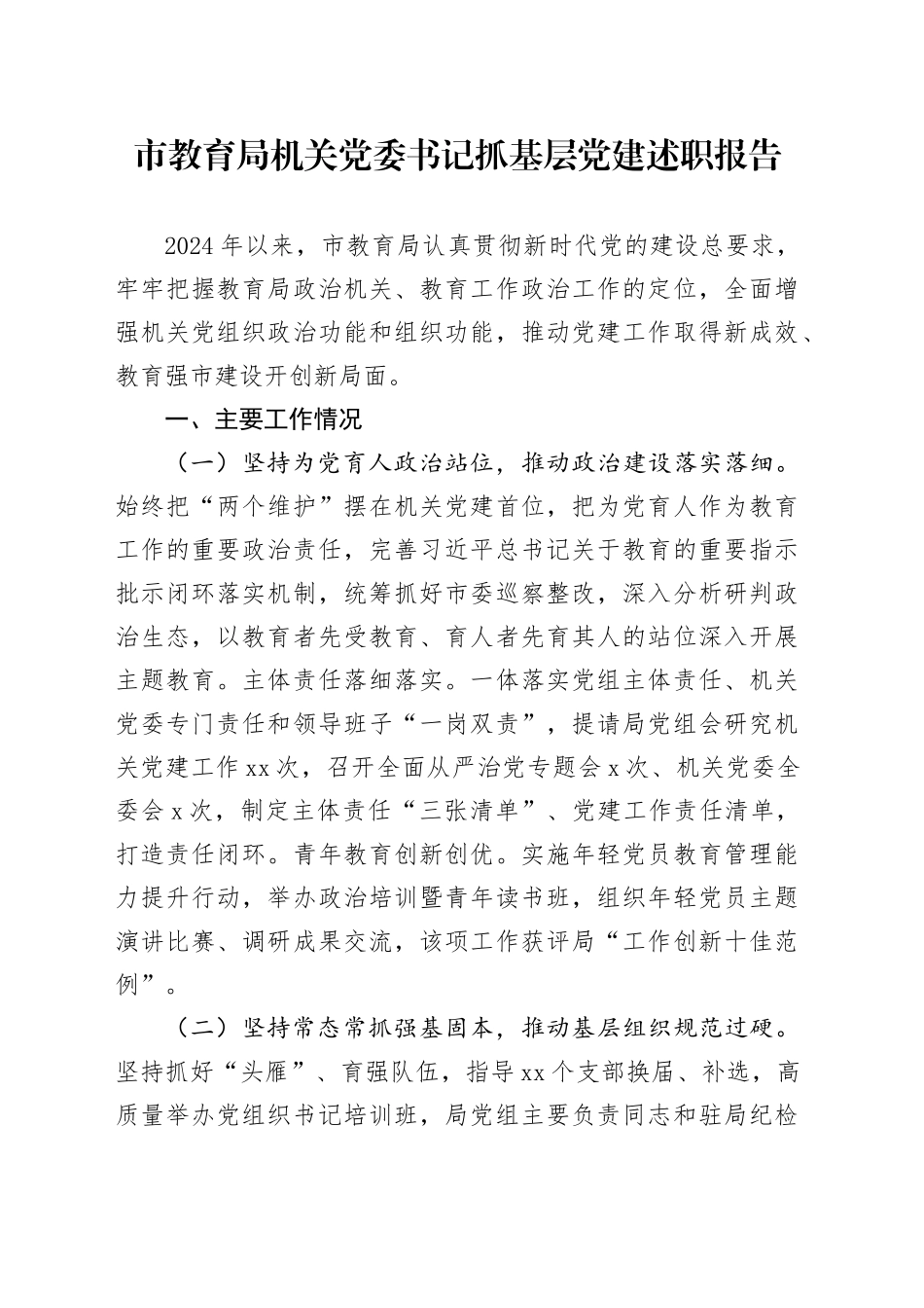 市教育局机关党委书记抓基层党建述职报告_第1页