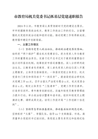 市教育局机关党委书记抓基层党建述职报告